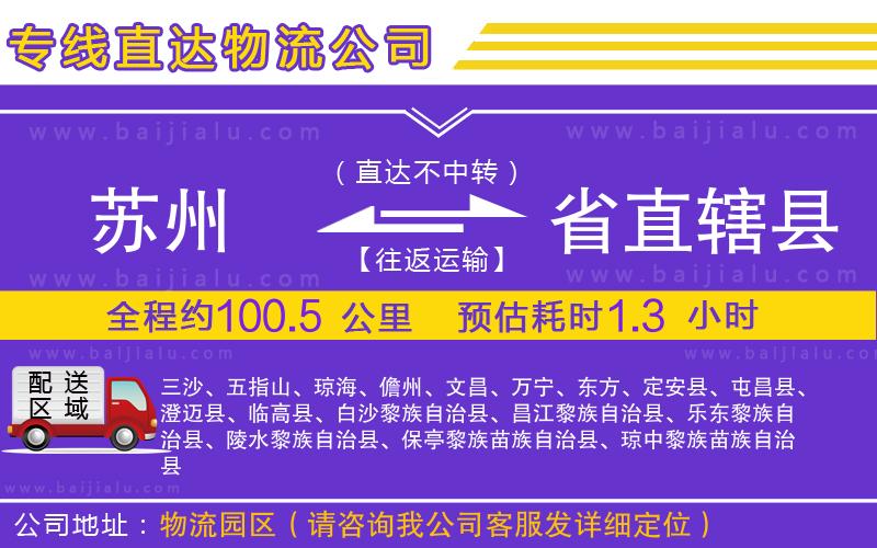 蘇州到省直轄縣物流