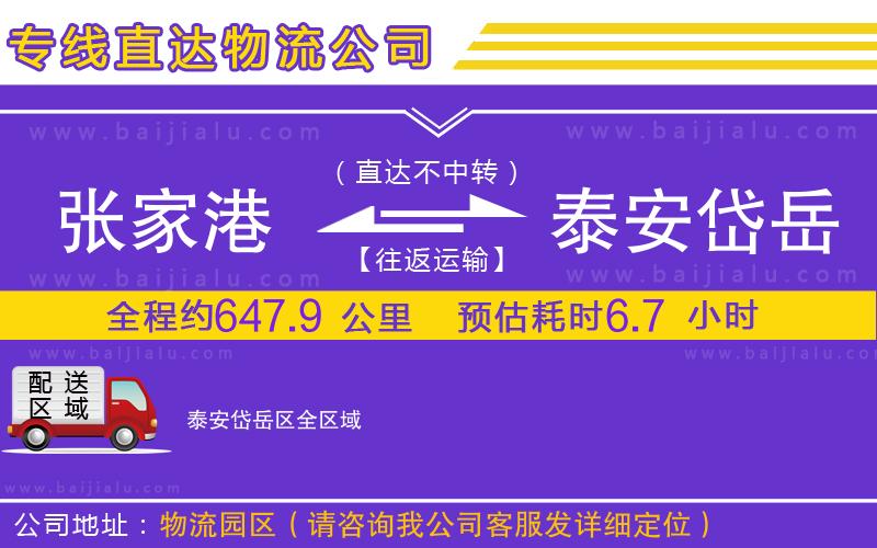 張家港到泰安岱岳區(qū)物流公司