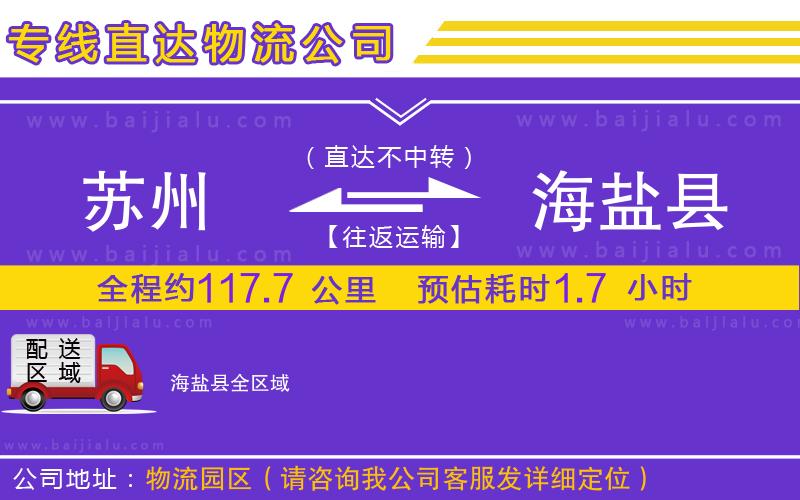 蘇州到海鹽縣貨運(yùn)公司