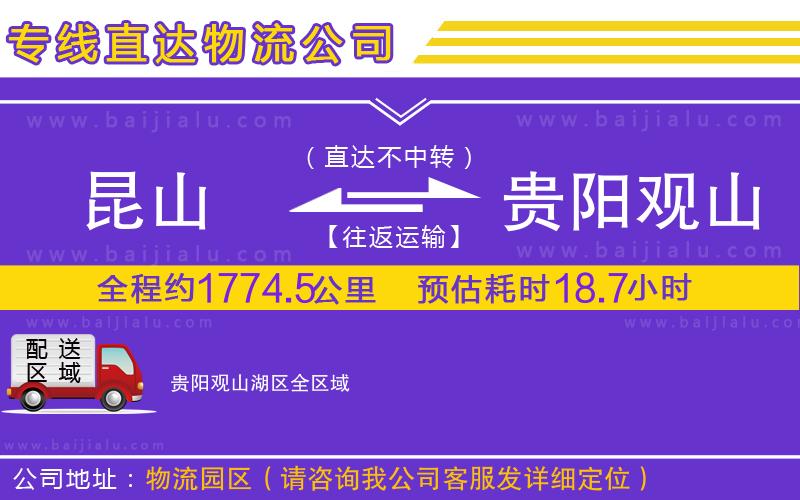 昆山到貴陽觀山湖區(qū)物流公司