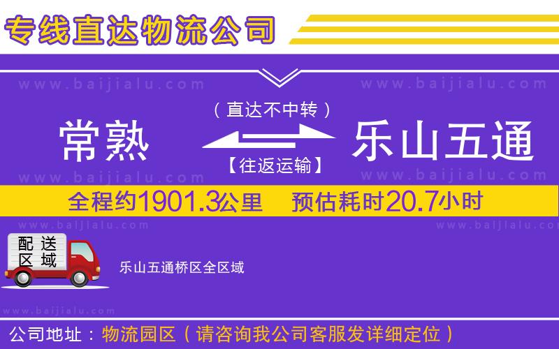常熟到樂山五通橋區(qū)物流專線
