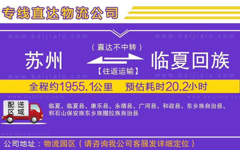 蘇州到臨夏回族自治州物流專線