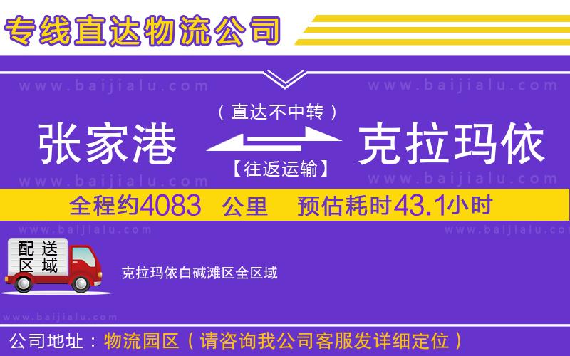 張家港到克拉瑪依白堿灘區(qū)物流公司