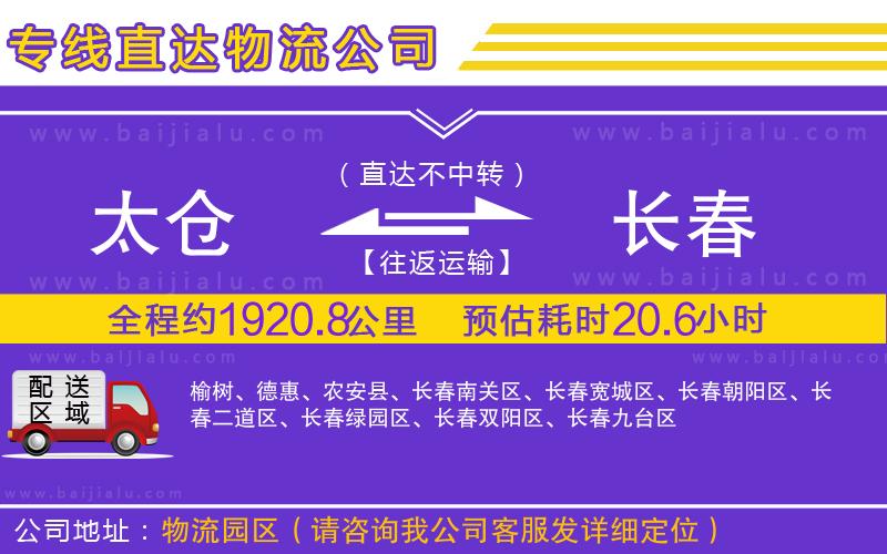 太倉(cāng)到長(zhǎng)春物流公司