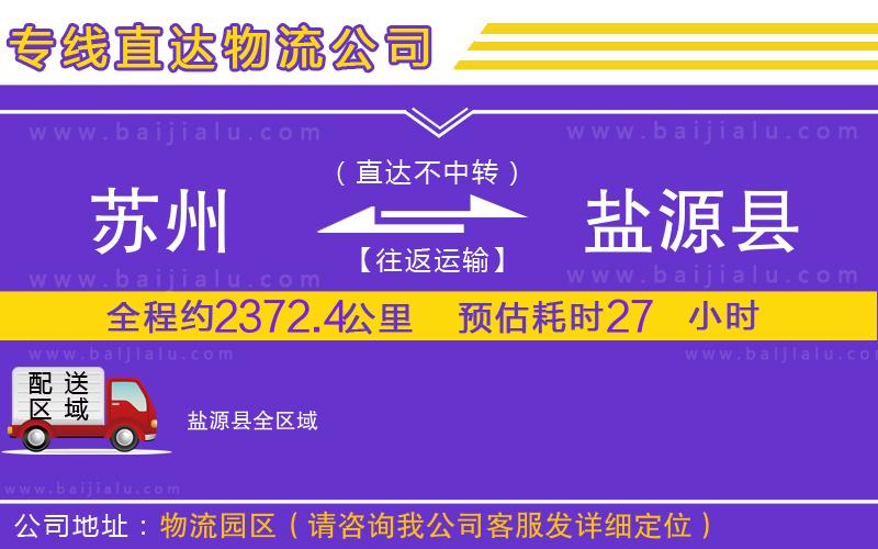 蘇州到鹽源縣貨運專線