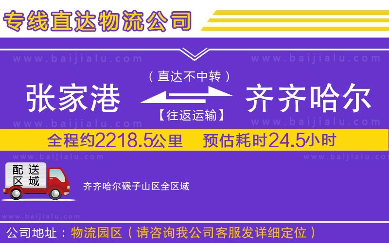 張家港到齊齊哈爾碾子山區(qū)物流公司
