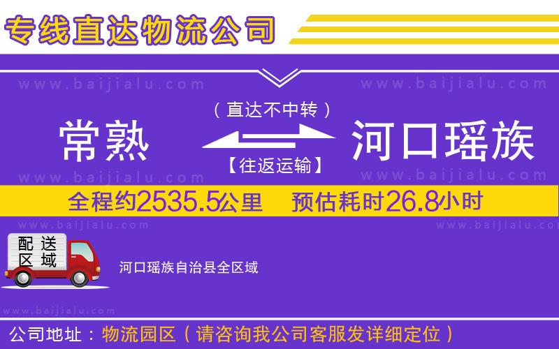 常熟到河口瑤族自治縣物流公司