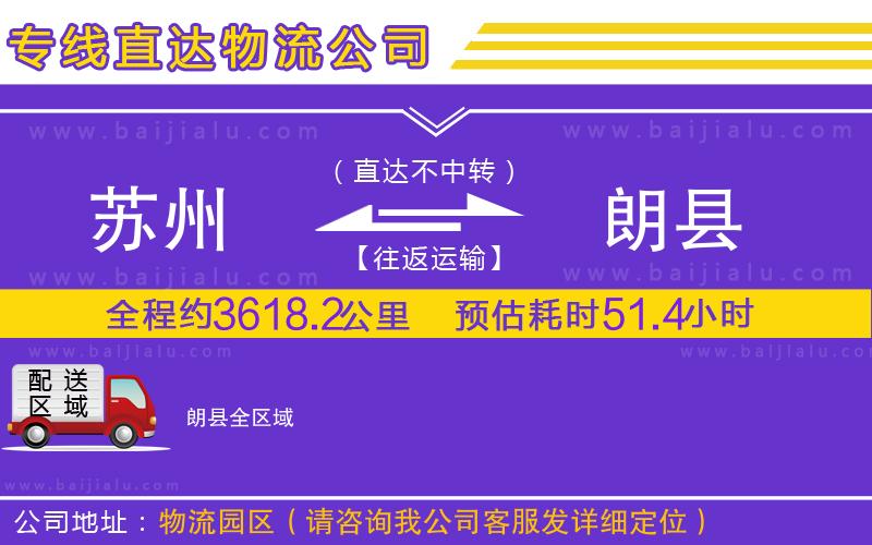 蘇州到朗縣物流