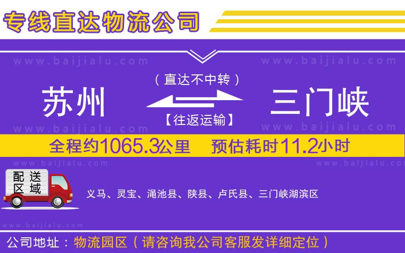蘇州到三門峽物流