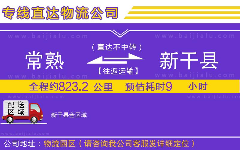 常熟到新干縣物流專線