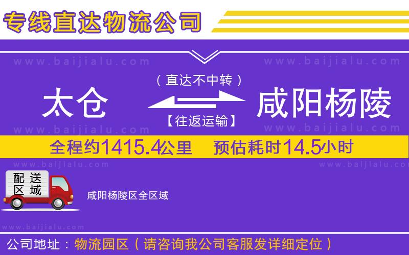 太倉到咸陽楊陵區(qū)物流公司