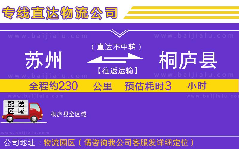 蘇州到桐廬縣物流公司