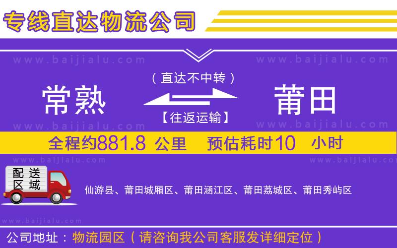 常熟到莆田物流公司