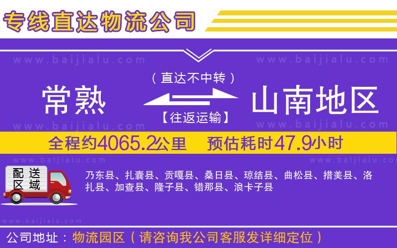 常熟到山南地區(qū)物流公司