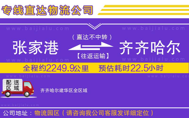 張家港到齊齊哈爾建華區(qū)物流公司