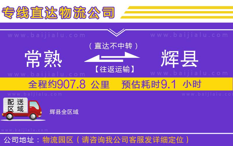 常熟到輝縣物流專線