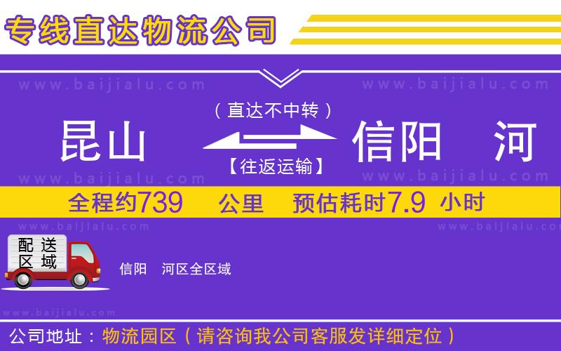 昆山到信陽浉河區(qū)物流專線