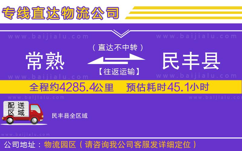 常熟到民豐縣物流專線