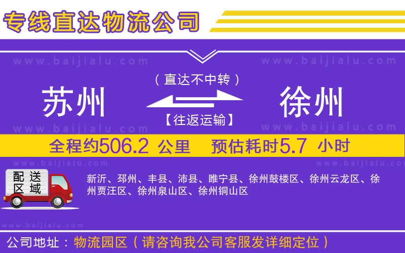蘇州到徐州物流公司