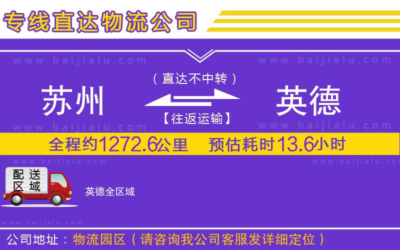 蘇州到英德專線