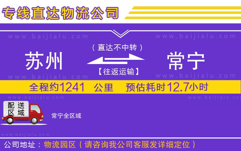 蘇州到常寧物流公司