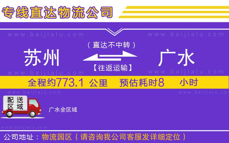 蘇州到廣水專線