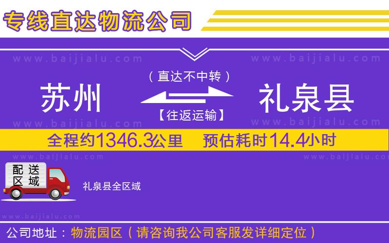 蘇州到禮泉縣物流公司