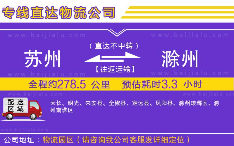 蘇州到滁州物流公司