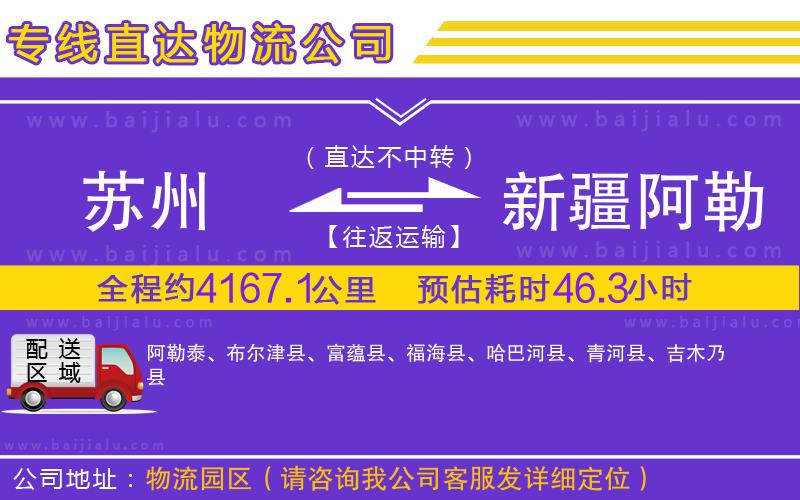 蘇州到新疆阿勒泰地區(qū)專線