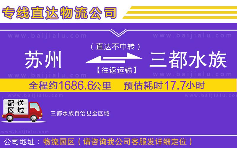 蘇州到三都水族自治縣物流公司