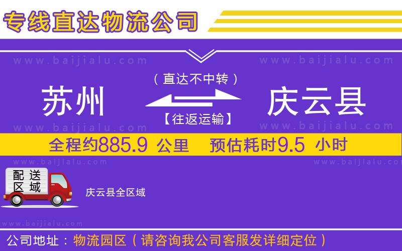 蘇州到慶云縣物流公司