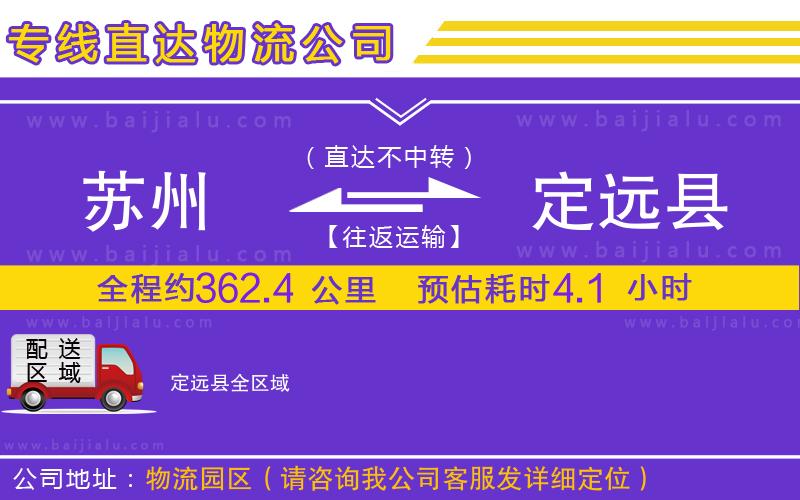 蘇州到定遠(yuǎn)縣物流公司