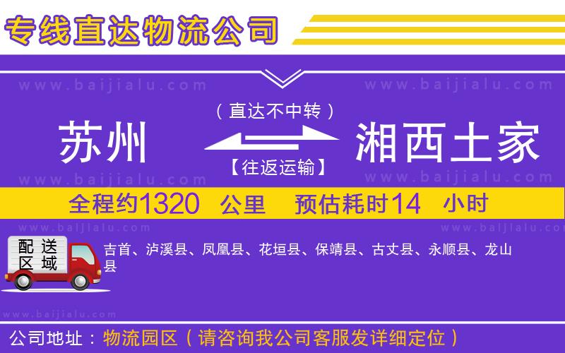 蘇州到湘西土家族苗族自治州物流公司