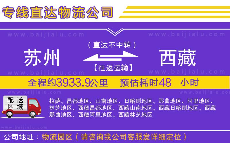 蘇州到西藏物流公司