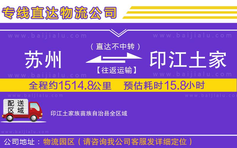 蘇州到印江土家族苗族自治縣專線