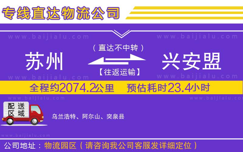 蘇州到興安盟物流公司