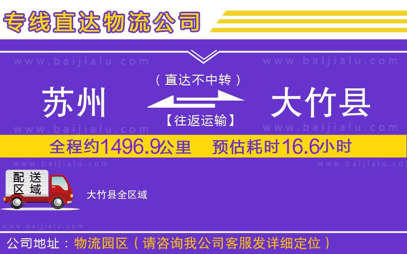 蘇州到大竹縣物流公司