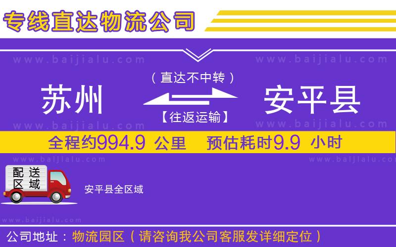 蘇州到安平縣物流公司