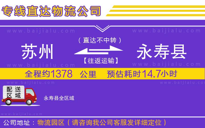 蘇州到永壽縣物流公司