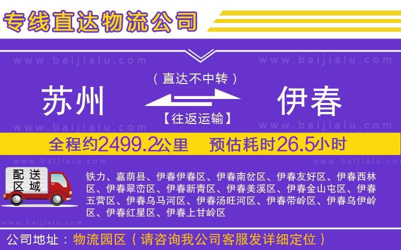 蘇州到伊春物流公司