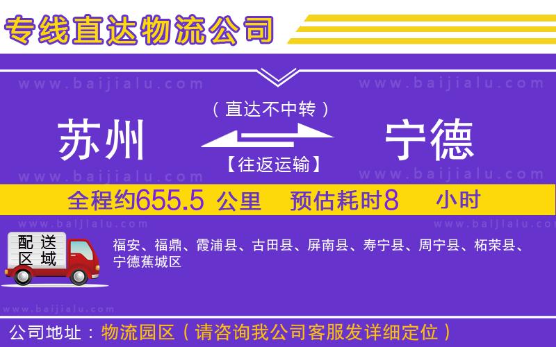 蘇州到寧德物流公司
