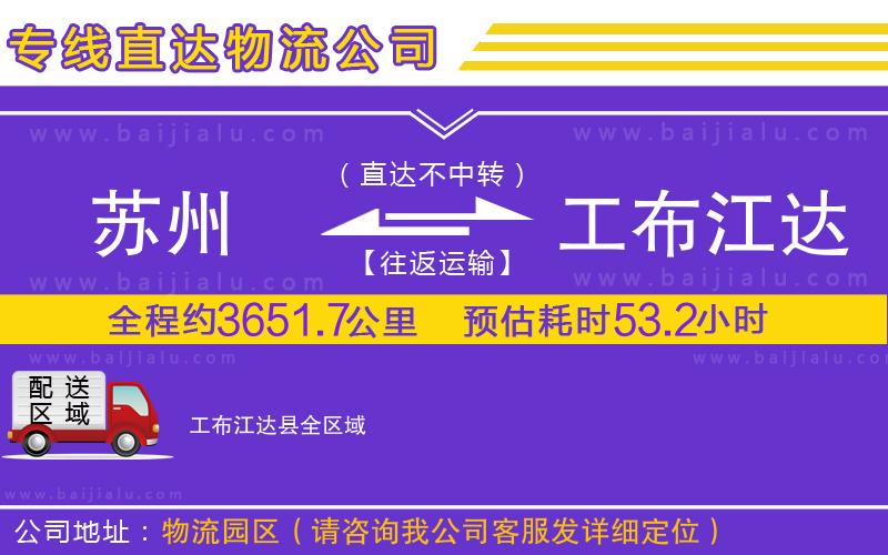 蘇州到工布江達(dá)縣物流公司