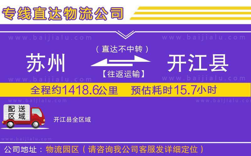 蘇州到開江縣物流公司
