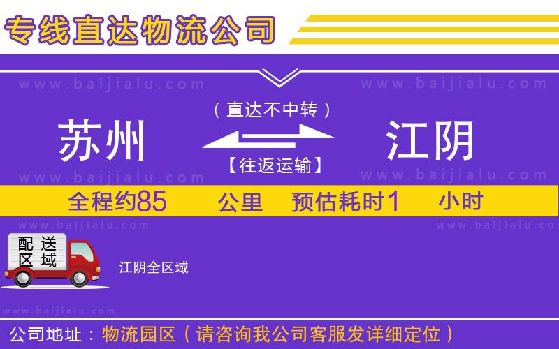 蘇州到江陰物流公司