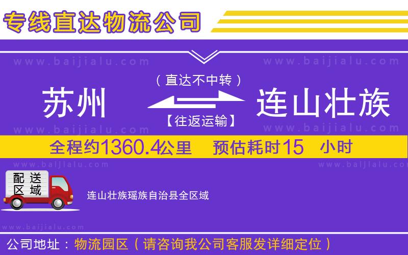 蘇州到連山壯族瑤族自治縣專線
