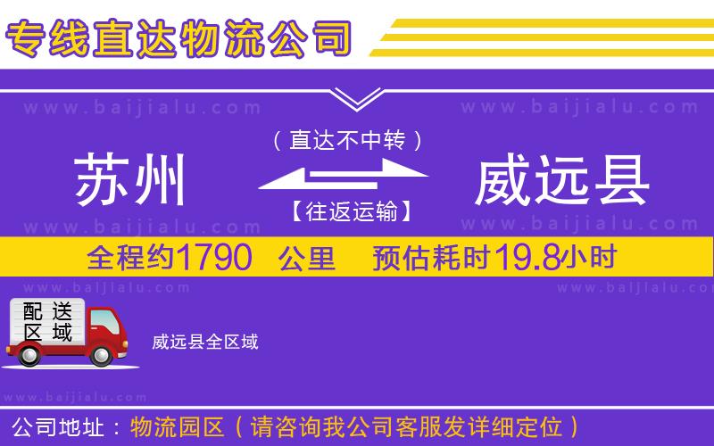 蘇州到威遠(yuǎn)縣物流公司