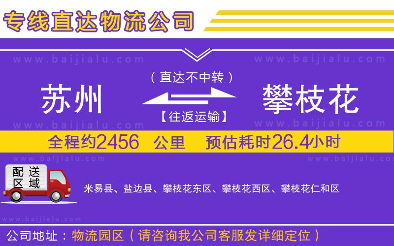 蘇州到攀枝花物流公司