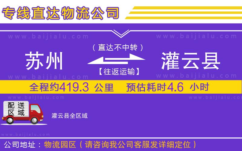 蘇州到灌云縣物流公司