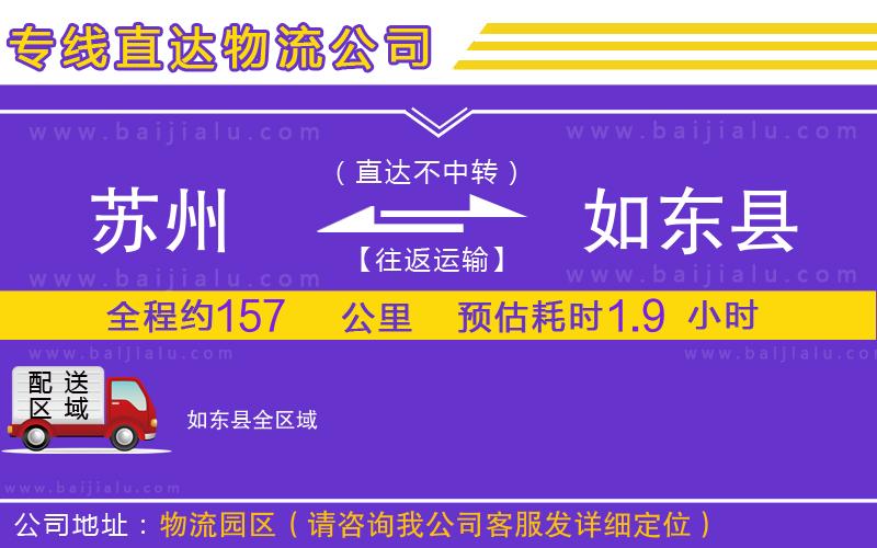 蘇州到如東縣物流公司