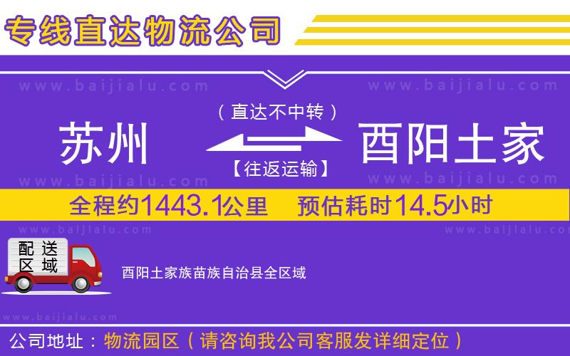 蘇州到酉陽土家族苗族自治縣專線